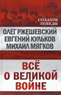 cover of the book Всё о великой войне