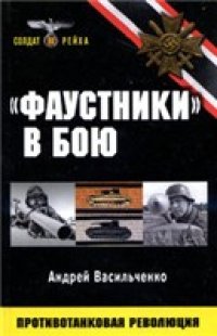 cover of the book Фаустники в бою