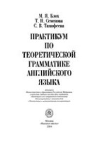 cover of the book Практикум по теоретической грамматике английского языка