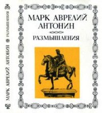 cover of the book Марк Аврелий Антонин - Размышления. Издание второе