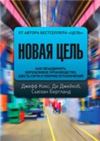 cover of the book Новая цель. Как объединить бережливое производство, шесть сигм и теорию ограничений