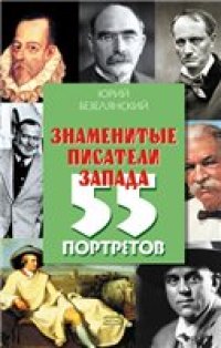 cover of the book Знаменитые писатели Запада. 55 портретов