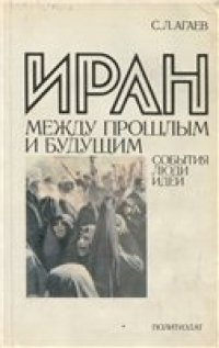 cover of the book Иран между прошлым и будущим: События, люди, идеи.