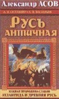 cover of the book Русь античная