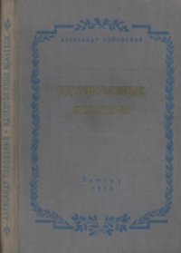 cover of the book Вдохновенные искатели