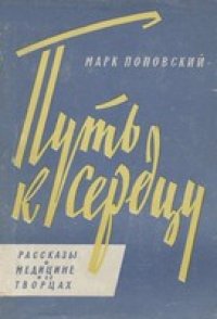 cover of the book Путь к сердцу. Рассказы о медицине и ее творцах