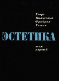 cover of the book Эстетика