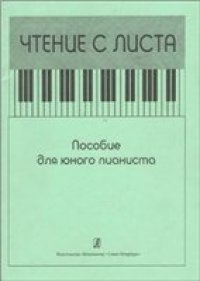 cover of the book Чтение с листа. Пособие для юного пианиста