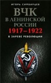 cover of the book ВЧК в ленинской России. 1917-1922: В зареве революции