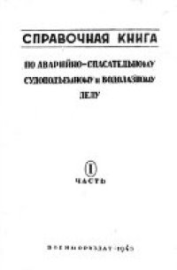 cover of the book Справочная книга по аварийно-спасательному, судоподъёмному и водолазному делу. В 3-х частях. 2 часть