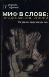 cover of the book Миф в слове: продолжение жизни