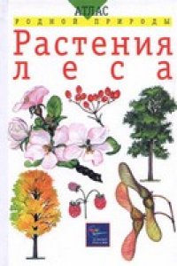 cover of the book Растения леса