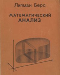 cover of the book Математический анализ. (Том I)