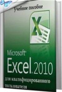 cover of the book Microsoft Excel 2010 для квалифицированного пользователя