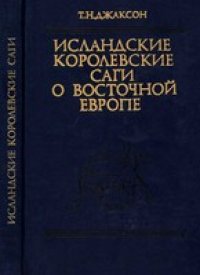 cover of the book Исландские королевские саги о Восточной Европе (первая треть XI в.)