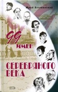 cover of the book 99 имен Серебряного века