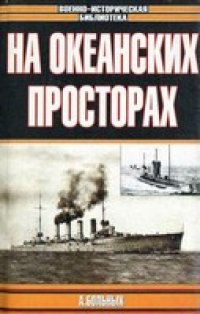 cover of the book Морские битвы Первой мировой: На океанских просторах