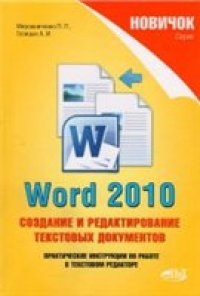 cover of the book Word 2010. Создание и редактирование текстовых документов