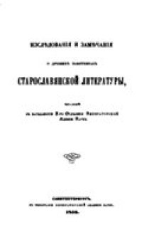 cover of the book Исследования и замечания о древних памятниках старославянской литературы