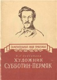 cover of the book Художник Субботин-Пермяк.