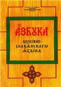 cover of the book Азбука церковнославянского языка