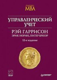 cover of the book Управленческий учет