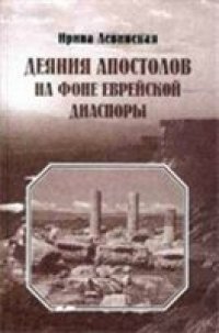 cover of the book Деяния Апостолов на фоне еврейской диаспоры