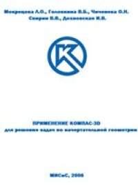 cover of the book Применение КОМПАС-3D для решения задач по начертательной геометрии