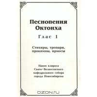 cover of the book Песнопения октоиха. Все гласы. Стихиры, тропари, прокимны, ирмосы. Напев клироса Свято-Вознесенского кафедрального собора города Новосибирска