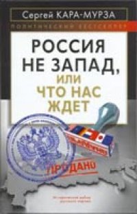 cover of the book Россия не Запад, или Что нас ждет