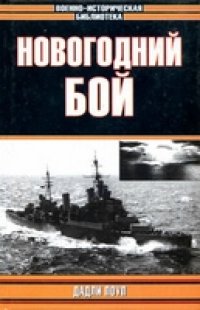 cover of the book Новогодний бой