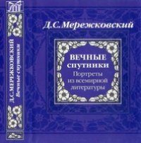 cover of the book Вечные спутники. Портреты из всемирной литературы