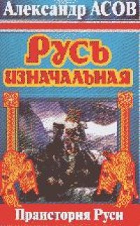 cover of the book Русь изначальная