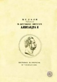 cover of the book Медали, выбитые в царствование императора Александра II