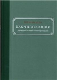 cover of the book Как читать книги