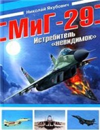 cover of the book МиГ-29. Истребитель "невидимок"