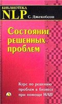 cover of the book Состояние решенных проблем