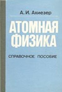 cover of the book Атомная физика. Справочное пособие