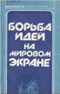 cover of the book Борьба идей на мировом экране