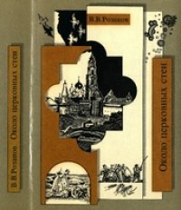 cover of the book Около церковных стен