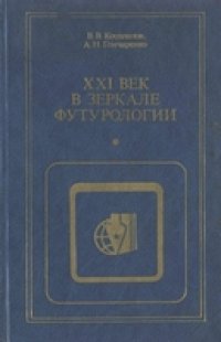 cover of the book XXI век в зеркале футурологии