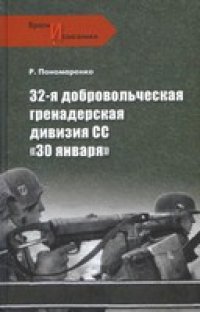 cover of the book 32-я добровольческая гренадерская дивизия СС "30 января"