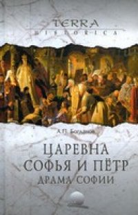 cover of the book Царевна Софья и Петр. Драма Софии