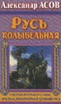 cover of the book Русь колыбельная