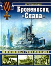 cover of the book Броненосец "Слава". Непобежденный герой Моонзунда