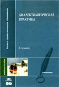 cover of the book Диалектологическая практика