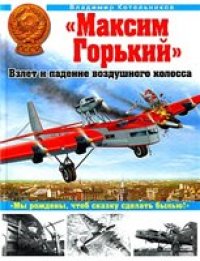 cover of the book Максим Горький. Взлет и падение воздушного колосса