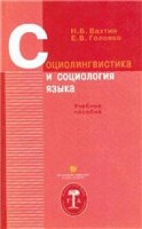 cover of the book Социолингвистика и социология языка