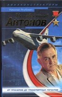 cover of the book Неизвестный Антонов