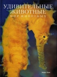 cover of the book Удивительные животные